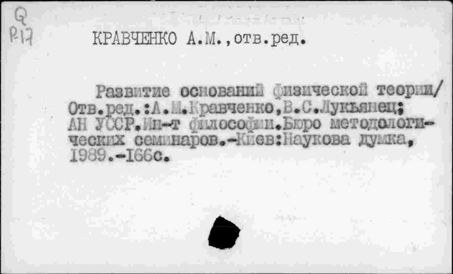 ﻿КРАВЧЕНКО А.М. »отв.ред.
Развитие основании ивической теории/ Отв.ред.:А.—1 равченко.В.С.. укьпиец; АП У СР.ьн-т (,л(хх> - и*Ьг:ро методологических сеМ1.наров.ч£ев:Наукова дукжа, 19В9.-166с.